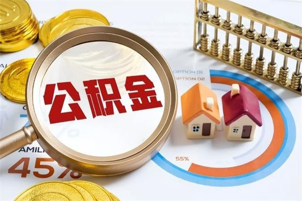 沅江住房公积金个人取（个人取住房公积金流程）