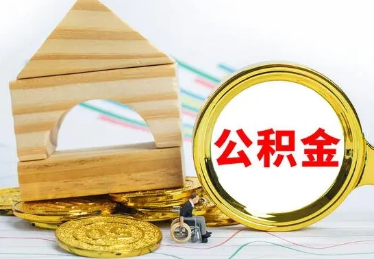 沅江离职了公积金什么时候能取（离职后住房公积金啥时候能取出来）